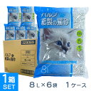 訳あり アウトレット 在庫限り数量限定 | コーチョー パルプ紙製の砂 8L×6 ■ 猫用 猫砂 