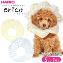 ハリオ コンパクトエリザベスカラー エリコ S 2個セット ■ HARIO 犬用 猫用 ケア用品 erico 紙製