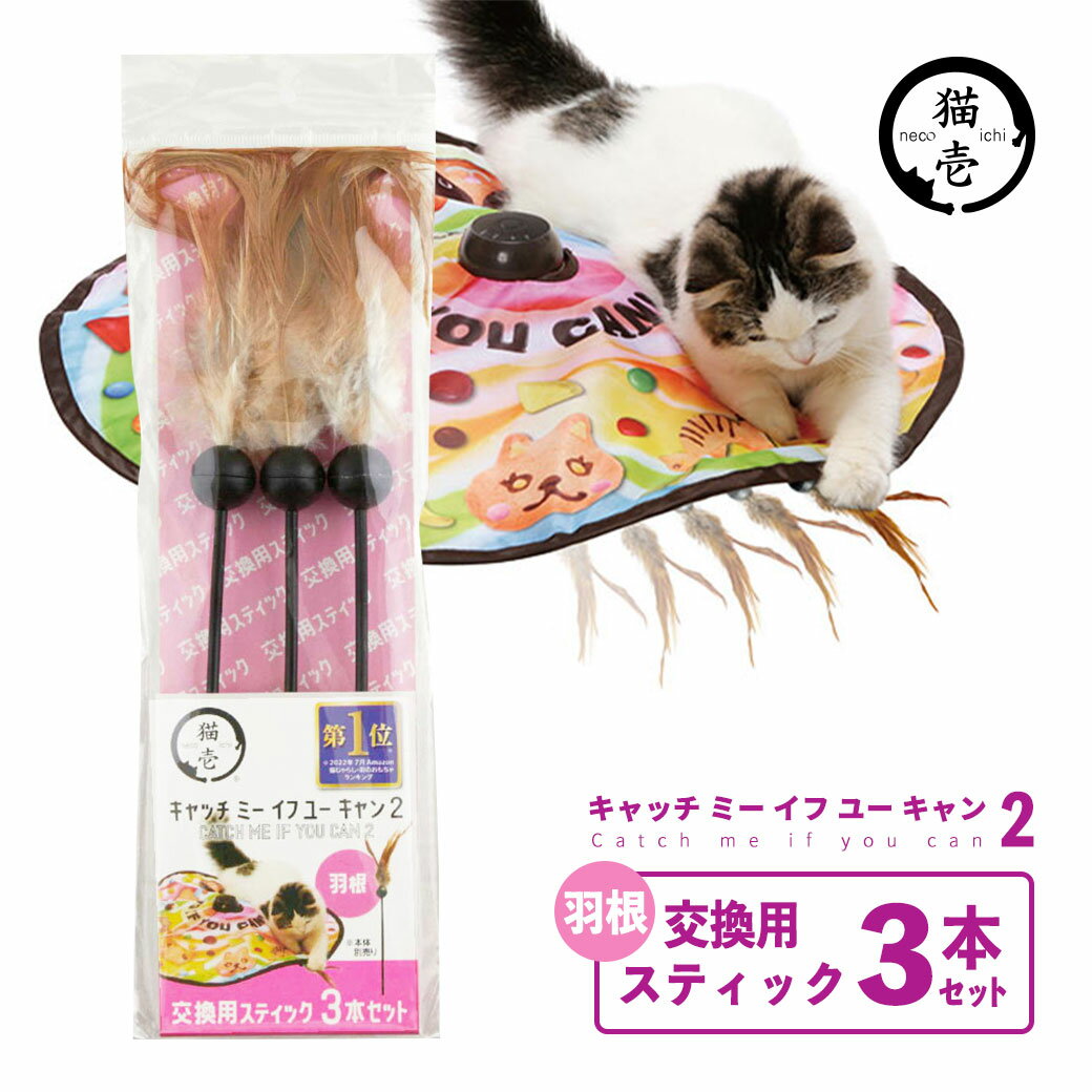 猫壱 キャッチ ミー イフ ユー キャン2 交換用スティック 3本セット 羽根 ■ 猫 おもちゃ