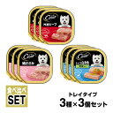 【お買得セール】シーザー Cesar トレイ 食べ比べセット 3種×3個 ■ ドッグフード ウェットフード 総合栄養食 全犬種 オールステージ マースジャパン