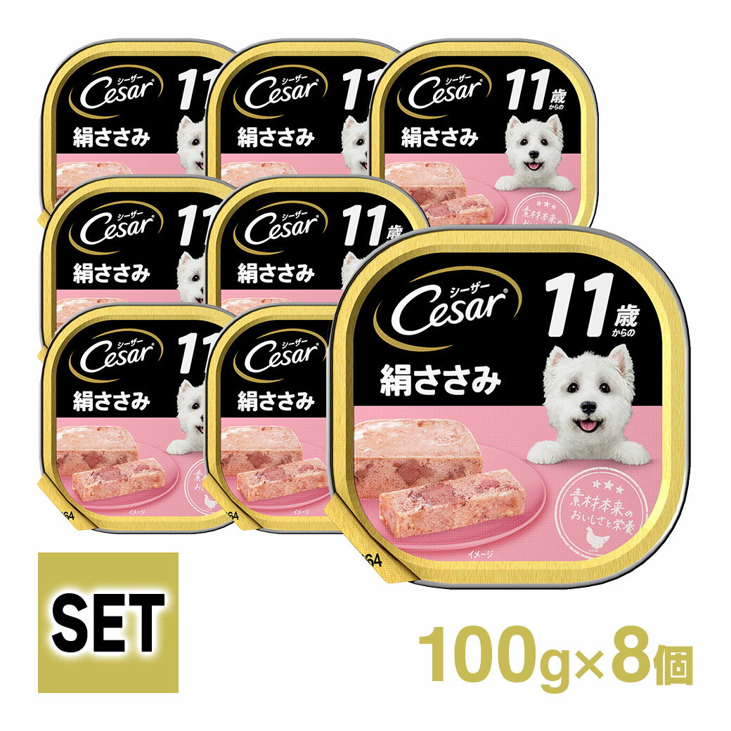 【お買得セール】シーザー Cesar 11歳 絹ささみ 100g 8個入り ■ ドッグフード ウェットフード 総合栄養食 全犬種 シニア 高齢犬 セット マースジャパンのサムネイル