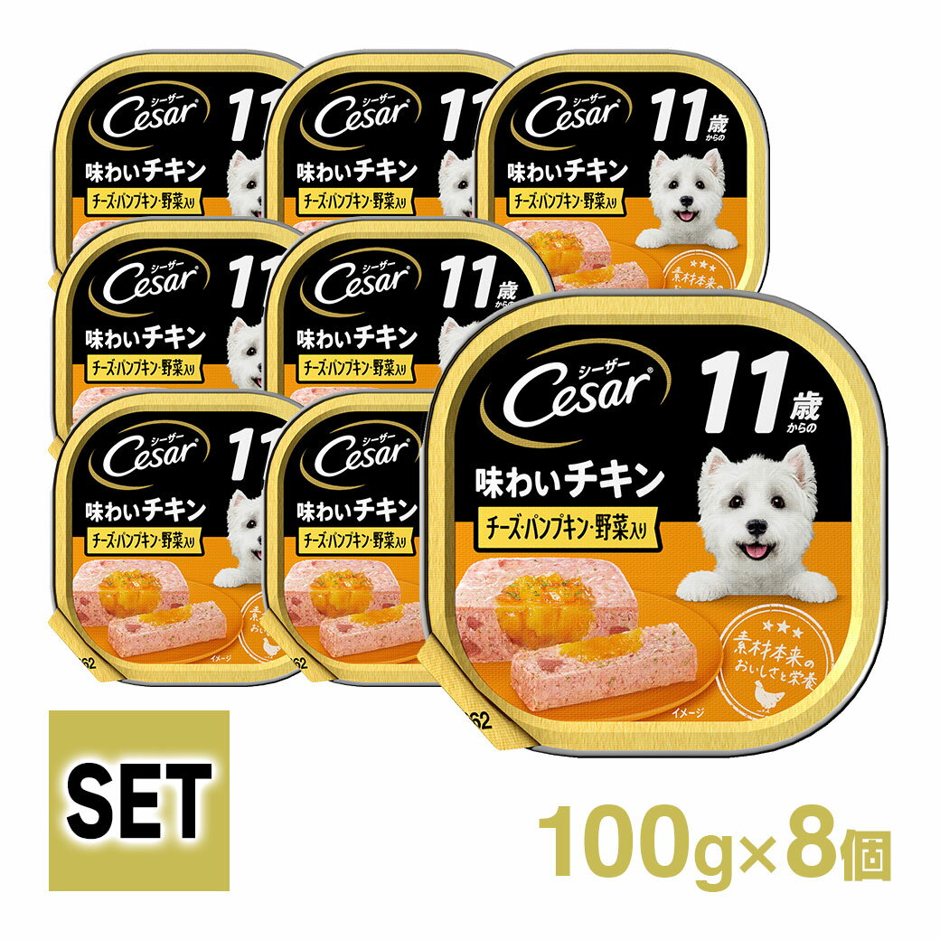 【お買得セール】シーザー Cesar 11歳 チキン＆チーズ 100g 8個入り ■ ドッグフード ウェットフード 総合栄養食 全犬種 シニア 高齢犬 セット マースジャパン