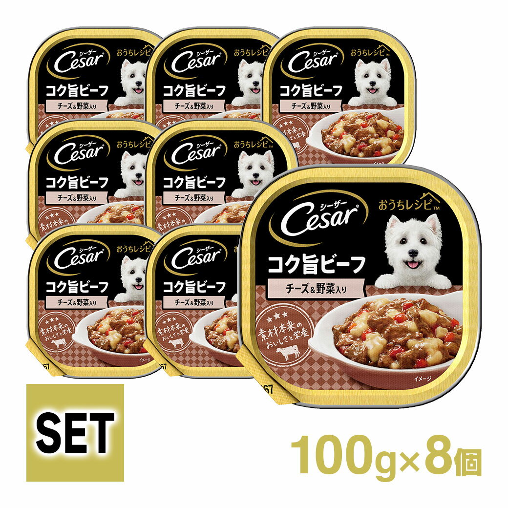 シーザー Cesar おうちレシピ コク旨 ビーフ チーズ＆ 野菜入り 100g 8個入り ■ ドッグフード ウェットフード 総合栄養食 全犬種 オールステージ セット