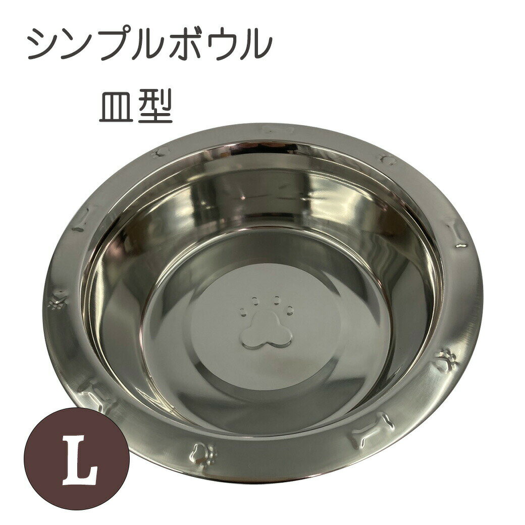 キンペックス シンプルボウル 皿型 L ■ 犬用 ステンレス 食器 フードボウル 水飲み 1