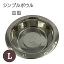 キンペックス シンプルボウル 皿型 L ■ 犬用 ステンレス 食器 フードボウル 水飲み