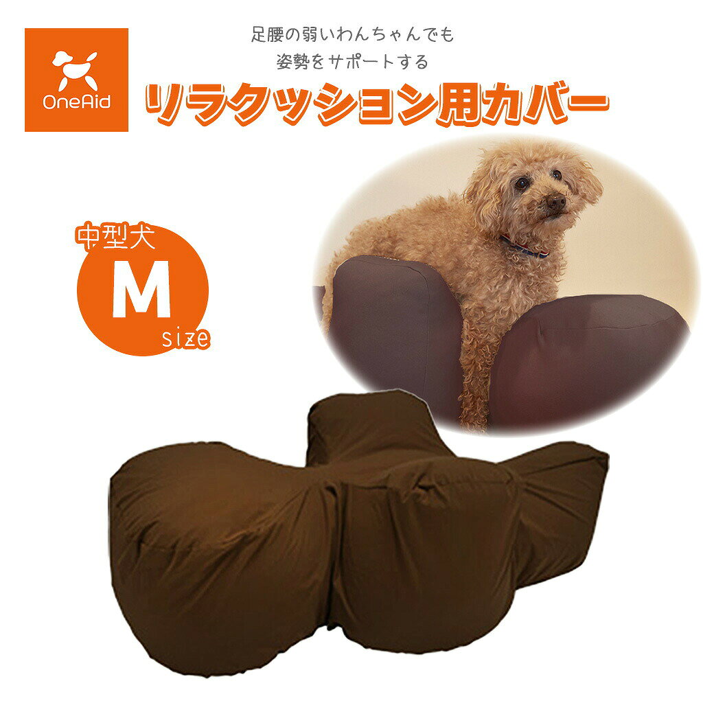 撥水性で繰り返し洗濯できるリラクッション専用カバーが登場！ こちらの商品はカバーのみの販売となります。 本体は別途ご購入ください。 【撥水性】 ワンちゃんのおしっこやよだれが染み込みにくい、はっ水性の専用カバー 【洗濯OK】 繰り返し洗濯でき、リラクッションを清潔に使い続けることができます 【汚れが目立ちにくい】 落ち着いたブラウン色。ちょっとした汚れも目立ちにくいです ■サイズ：M（リラクッションM対応） ■カラー：ブラウン ■素材：ナイロン90%、ポリウレタン10% ■原産国：中国 ■カバーの取り付け方法 底面部のゴムと面ファスナーで本体に固定します。