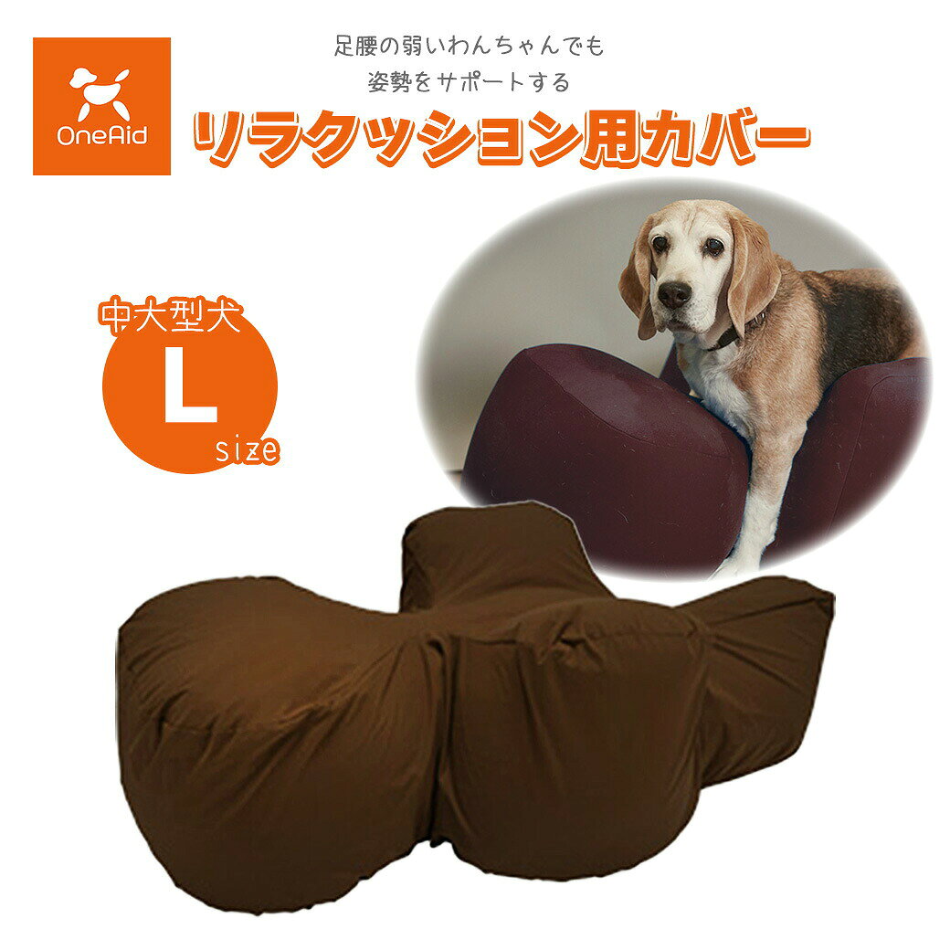 アロン化成 OneAid ワンエイド リラクッション用カバー ブラウン L 送料無料