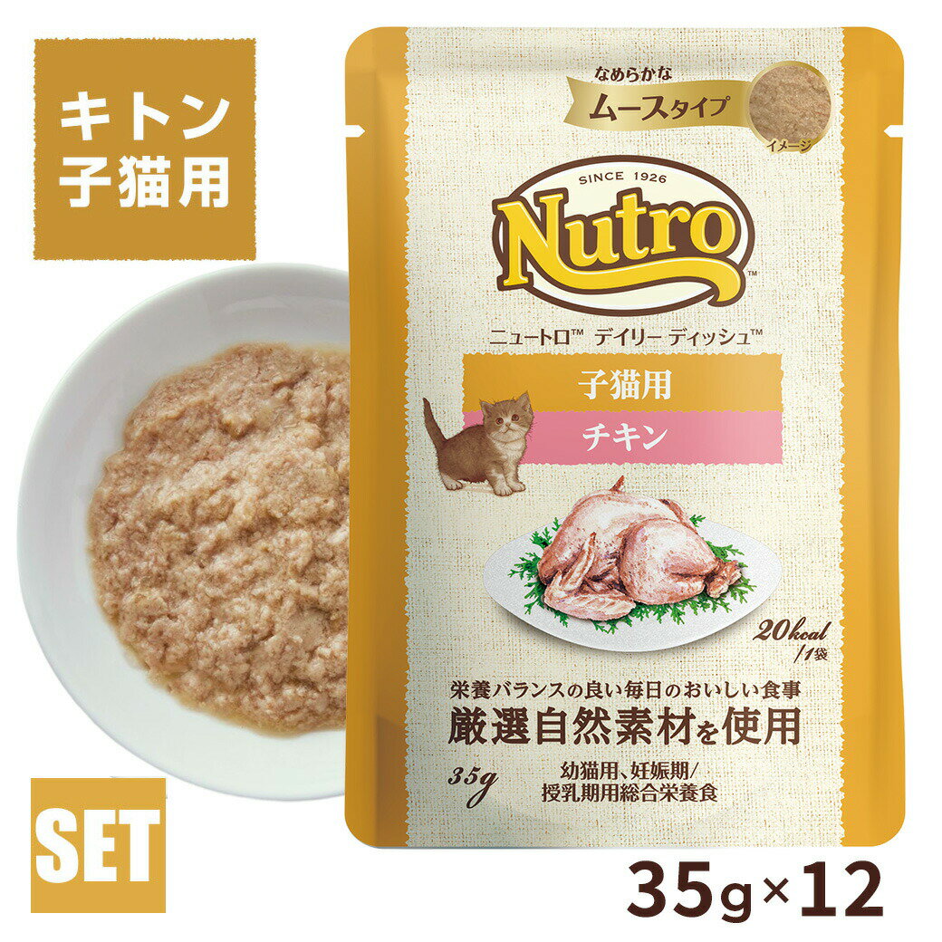 公認店 ニュートロ キャット デイリー ディッシュ 子猫用 キトン チキン なめらかなムースタイプ パウチ 35g×12個 1