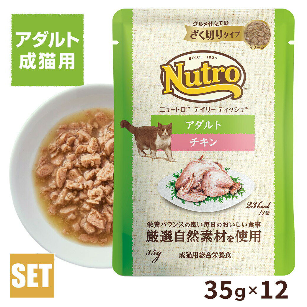公認店 ニュートロ キャット デイリー ディッシュ アダルト チキン グルメ仕立てのざく切りタイプ パウチ　35g×12個 ごはん ご飯 【ナチュラルチョイス(NATURAL CHOICE)】[キャットフード](4.0)