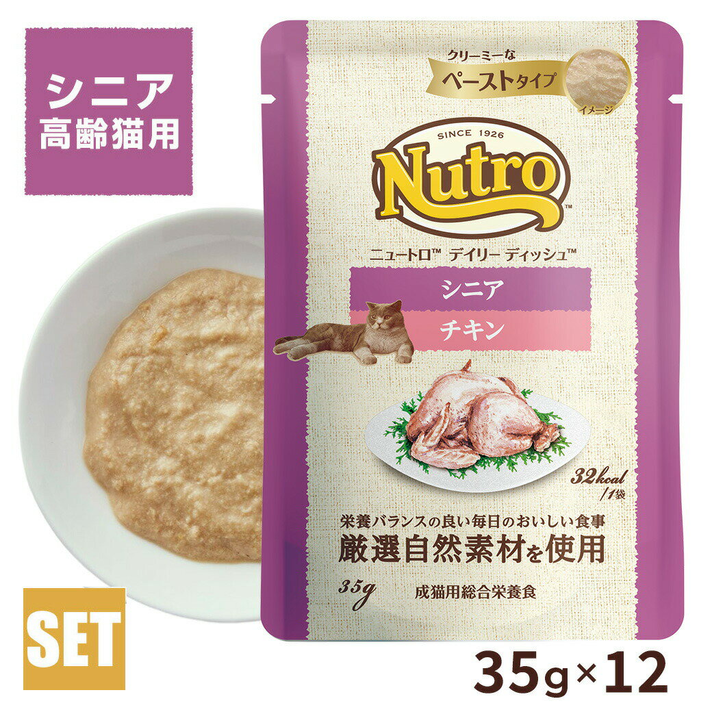 樂天商城 - 公認店 ニュートロ キャット デイリー ディッシュ シニア猫用 チキン クリーミーなペーストタイプ パウチ　35g×12個 ごはん ご飯 【ナチュラルチョイス(NATURAL CHOICE)】[キャットフード]