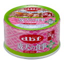 デビフ 成犬の食事 ささみ＆野菜 85g ■ dbf 犬用 ウェットフード 缶詰 トッピング