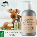 made of Organics オーガニックドッグ コンディショナー モイストリペア 350ml ■ メイドオブオーガニクス 犬用 ケア用品 トリートメント リンス