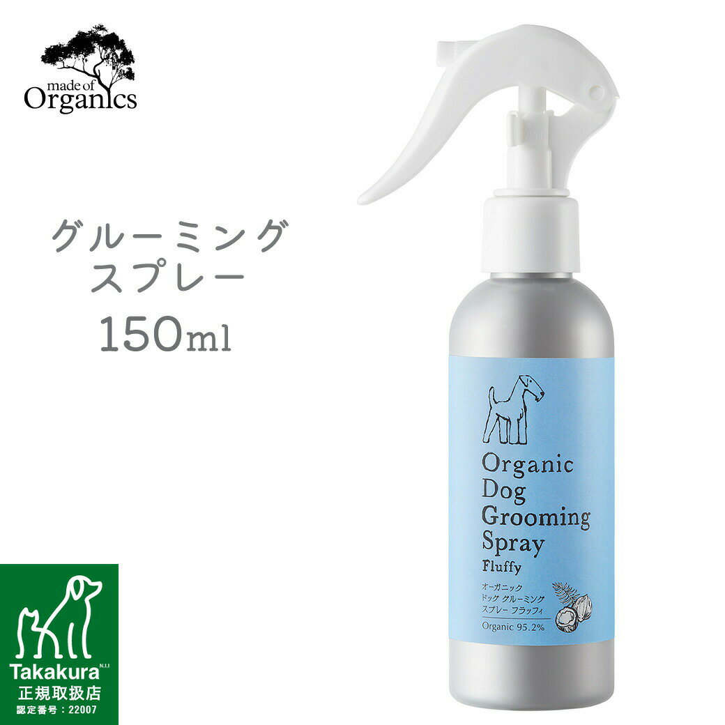made of Organics オーガニックドッグ グルーミングスプレー フラッフィ 150ml ■ メイドオブオーガニクス 犬用 ケア用品