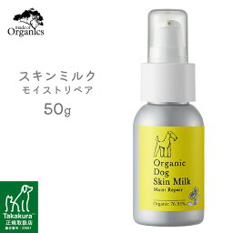 made of Organics オーガニックドッグ スキンミルク モイストリペア 50g ■ メイドオブオーガニクス 犬用 ケア用品 スキンケア