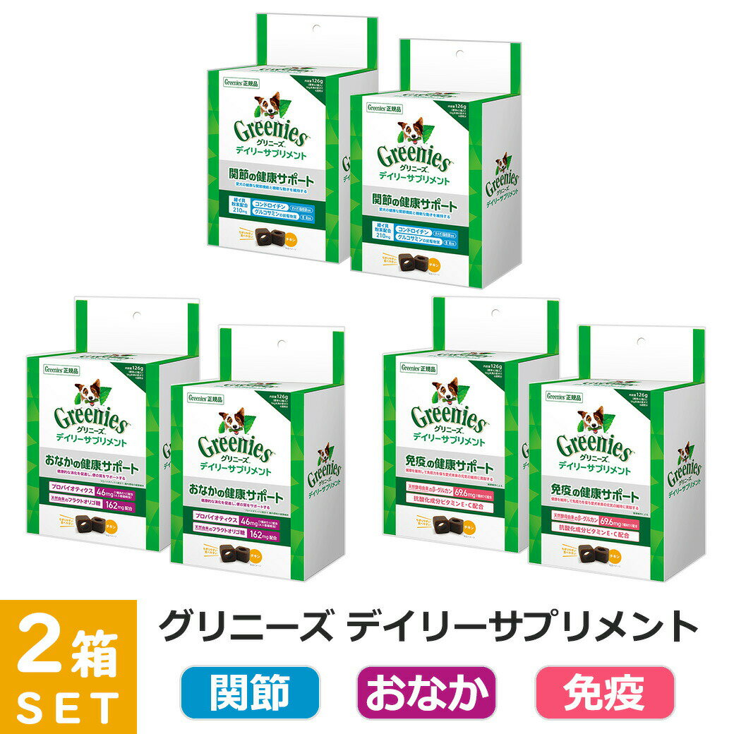 Rakuten - 公認店 グリニーズ デイリーサプリメント 関節 おなか 免疫の健康サポート チキン 126g×2箱セット 犬用サプリメント
