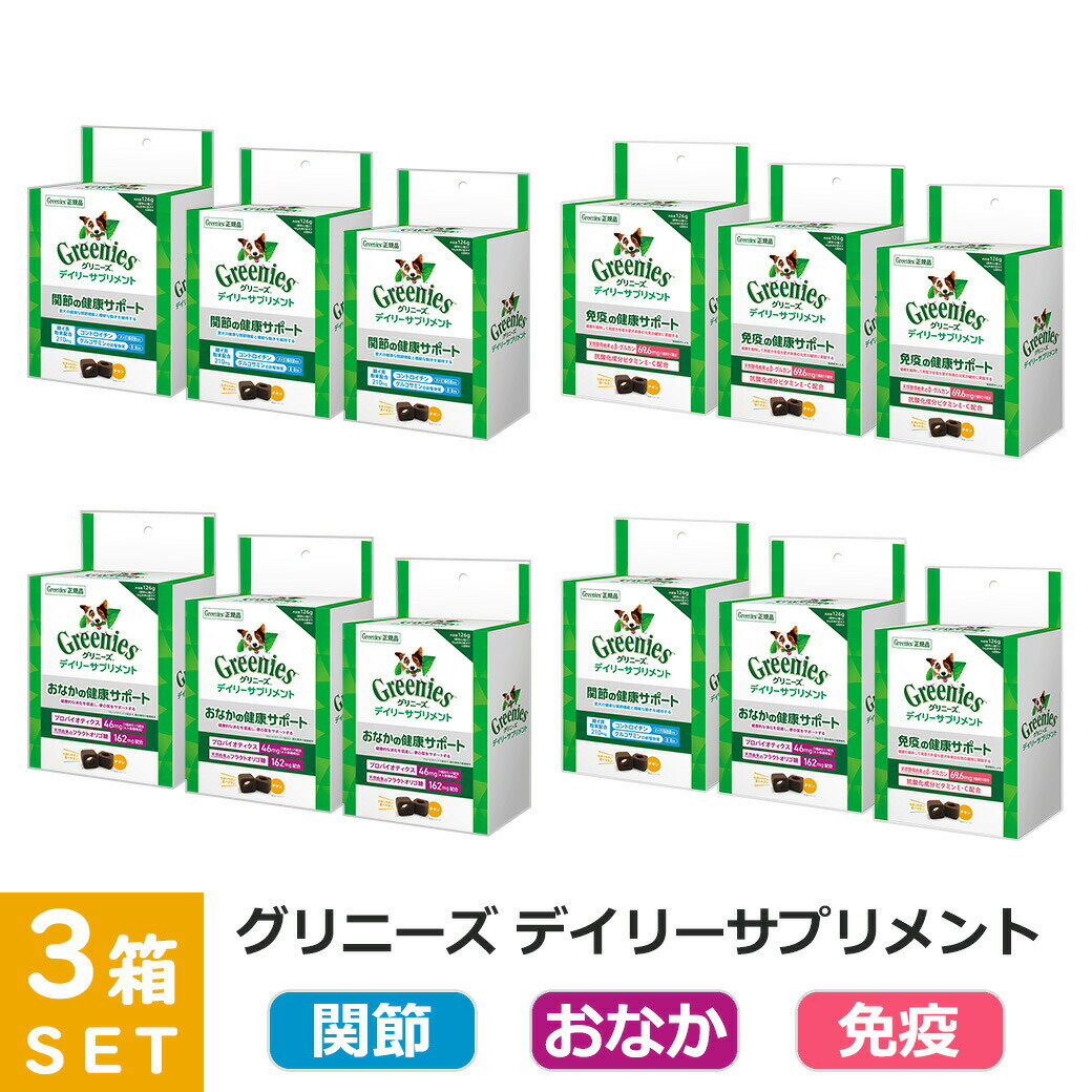 楽天ゆーとぴあ〜猫用品専門店公認店 グリニーズ デイリーサプリメント 関節 おなか 免疫の健康サポート チキン 126g×3箱セット 犬用サプリメント