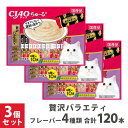 いなば CIAOちゅ〜る 贅沢バラエティ 40本 ×3個セット