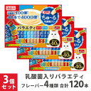 いなば CIAOちゅ〜る 乳酸菌入りバラエティ 40本 ×3個セット