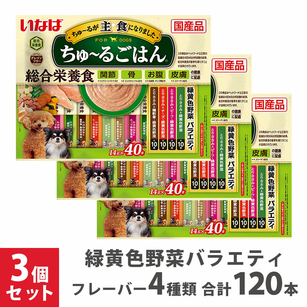 樂天商城 - いなば Wanちゅ〜るごはん 緑黄色野菜バラエティ 40本 ×3個セット