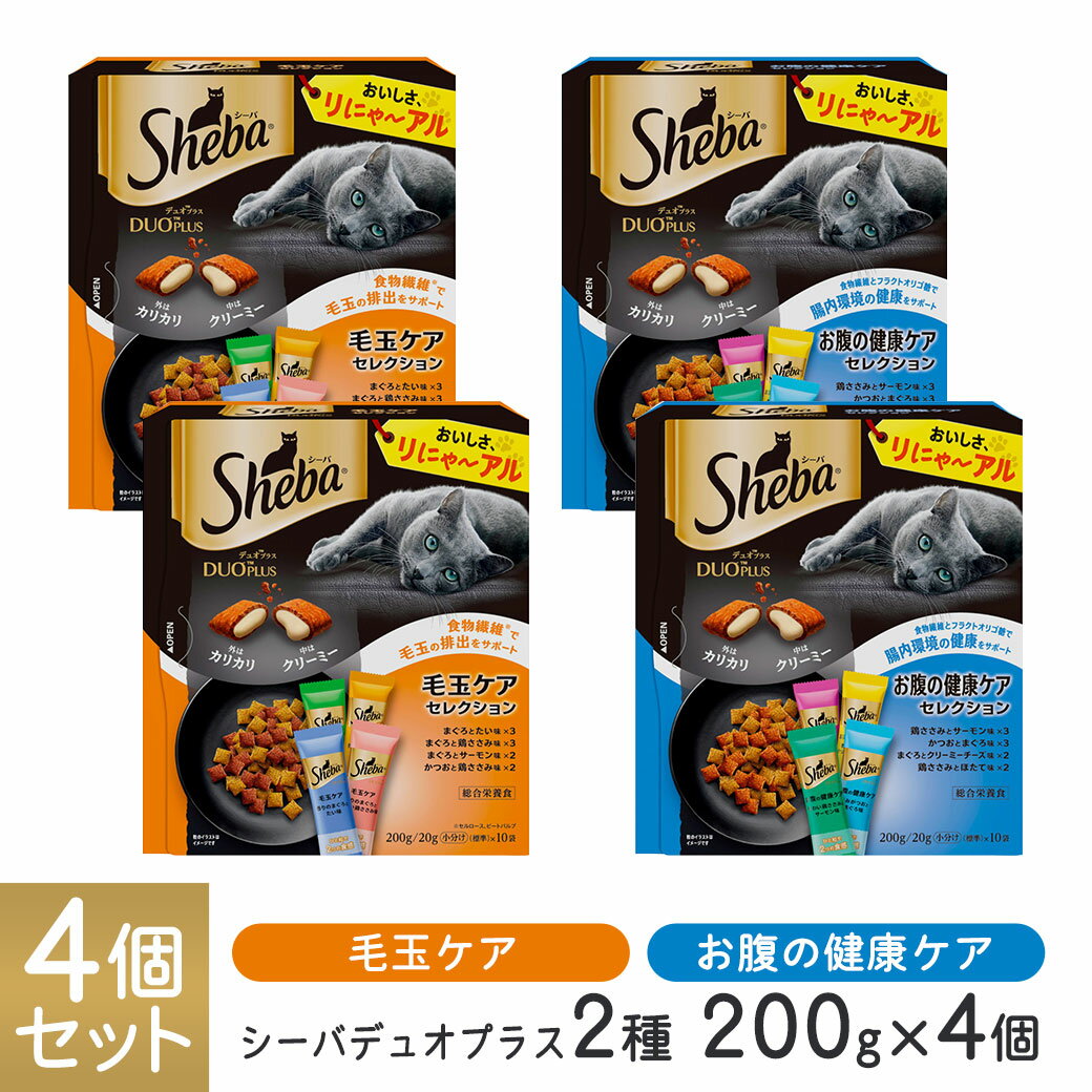 シーバ Sheba デュオ Duo プラス 2種 200g×4個セット 1