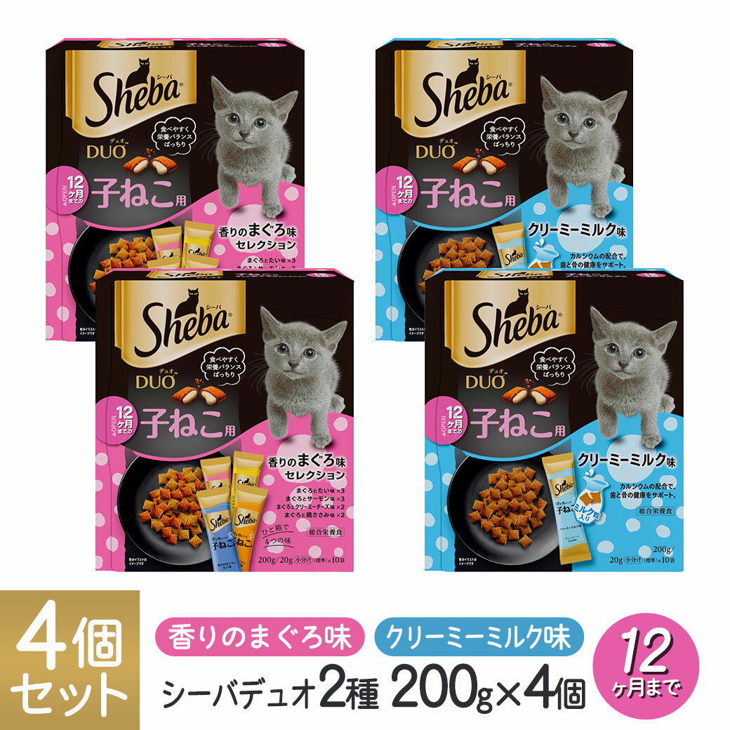 Premium - シーバ Sheba デュオ Duo 子ねこ 2種 200g×4個セット