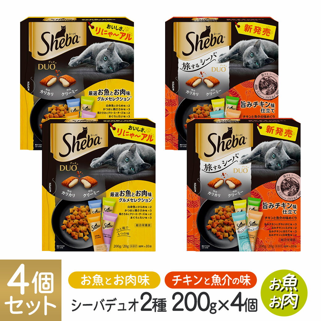 Rakuten - シーバ Sheba デュオ Duo お魚とお肉 2種 200g×4個セット