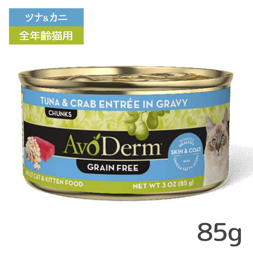 アボ・ダーム キャット セレクトカット ツナ＆カニ缶 85g ■ キャットフード ウェットフード 缶詰 猫缶 AVO DERM アボダーム