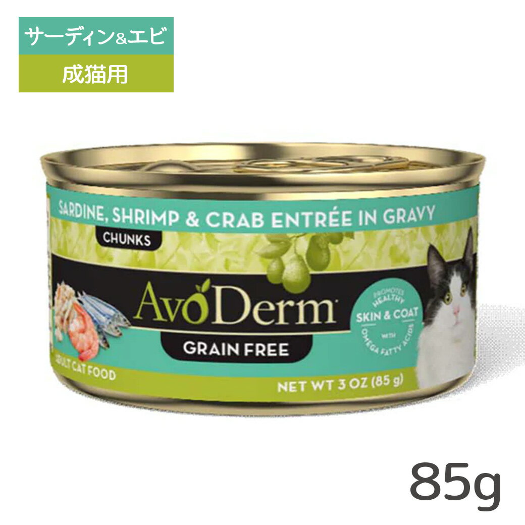 アボ・ダーム キャット セレクトカット サーディン＆エビ缶 85g ■ キャットフード ウェットフード 缶詰 猫缶 AVO DERM アボダーム