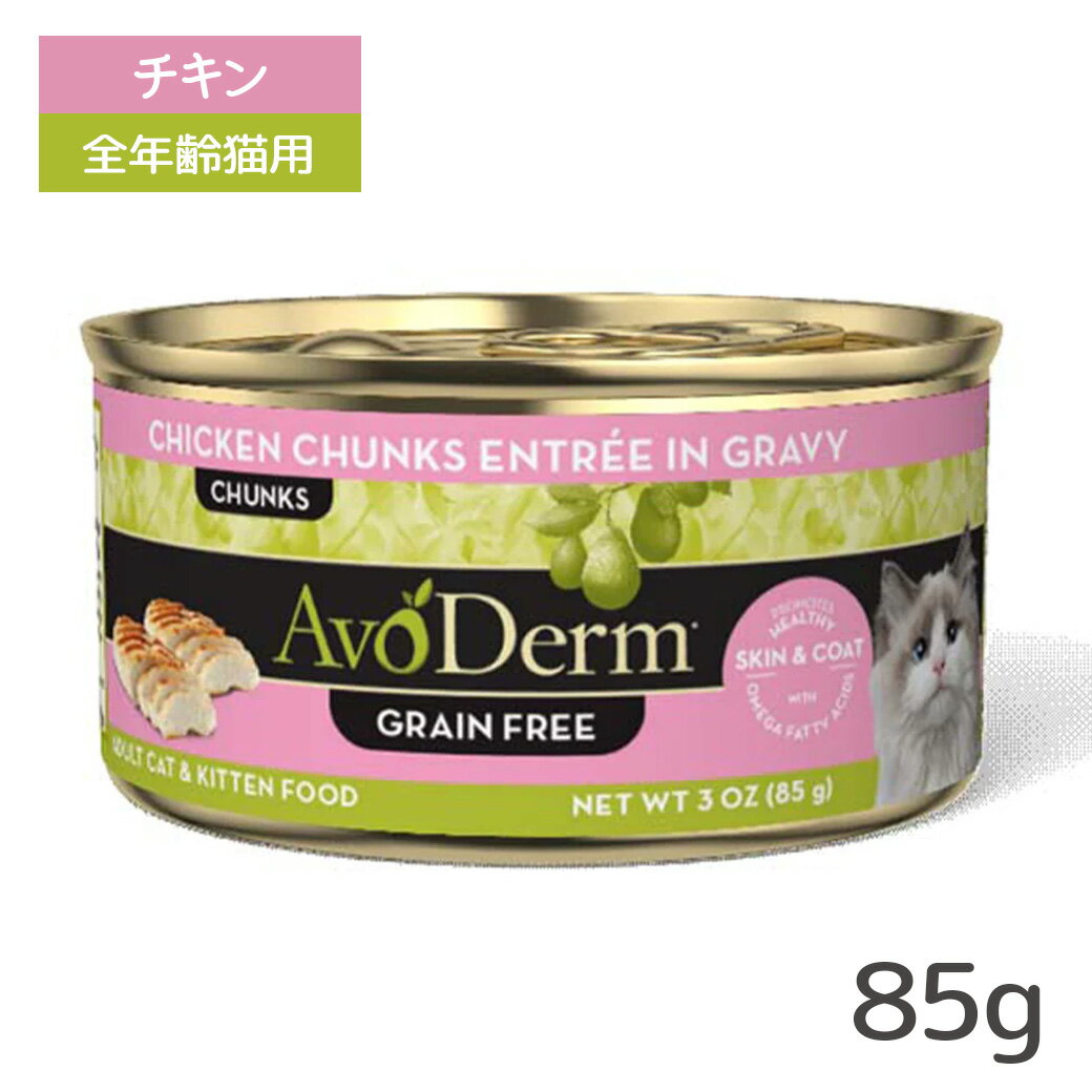 アボ・ダーム キャット セレクトカット チキン缶 85g ■ キャットフード ウェットフード 缶詰 猫缶 AVO DERM アボダーム