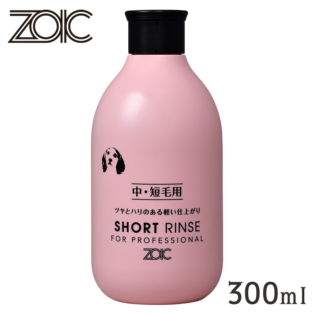 ZOIC ゾイック ショートリンス 300ml【ZOIC（ゾイック）リンス・コンディショナー/犬猫用リンス/犬猫用コンディショナー】【犬用品・猫用品/ペット・ペットグッズ/ペット用品】