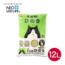 コーチョー ネオ砂 ヒノキ 12L ■ 木系の猫砂 ねこ砂 ネコ砂 猫用品