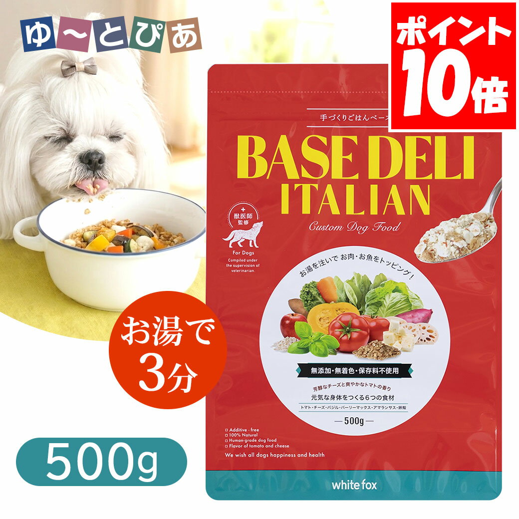 Rakuten - ホワイトフォックス ベースデリ イタリアン 500g