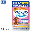 DHC パーフェクトビタミンオールカバー 60粒