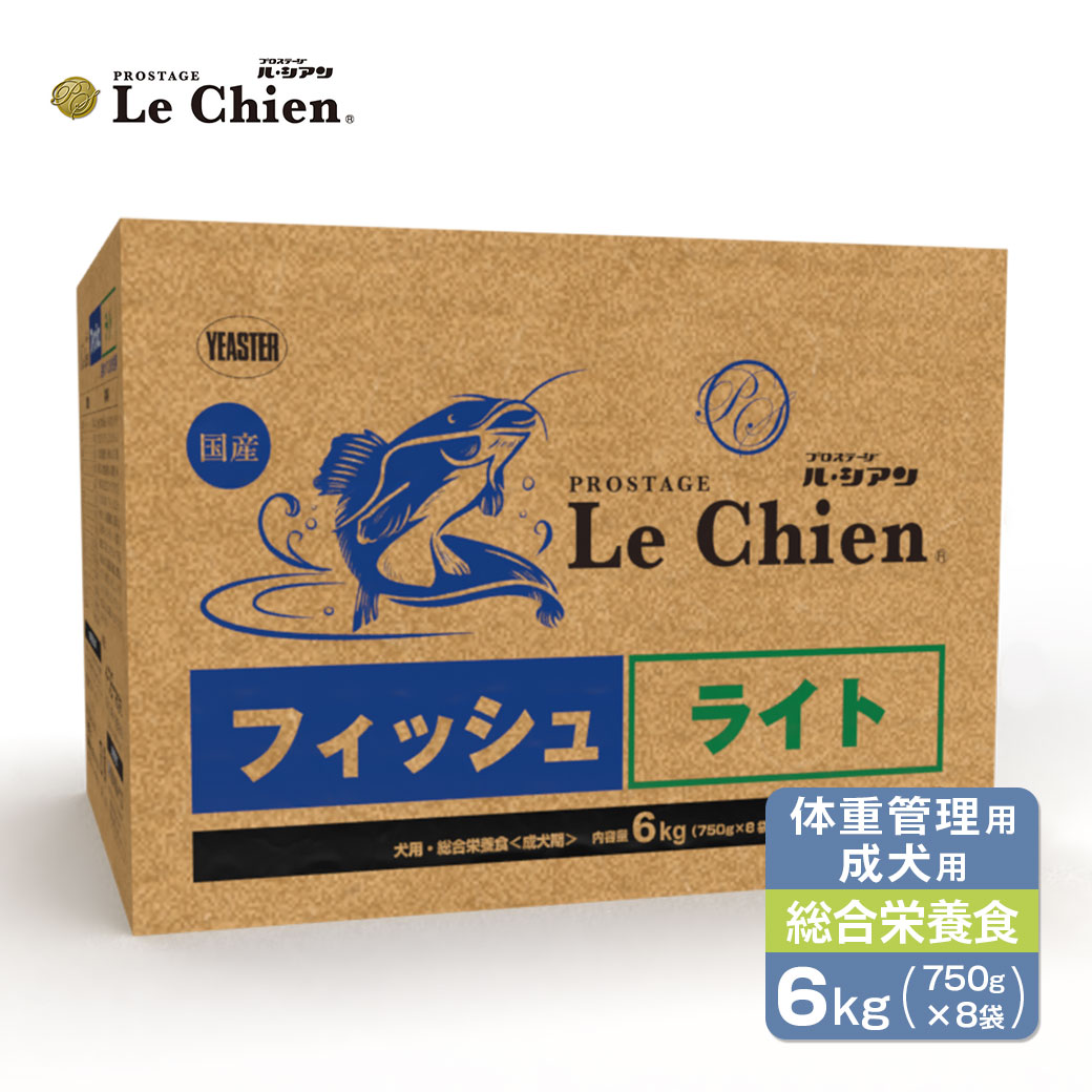 プロステージ ル・シアン フィッシュ ライト 6kg(750g×8) ■ 犬 ドライフード 国産 アレルギー対応 全犬種 成犬 体重管理 ルシアン