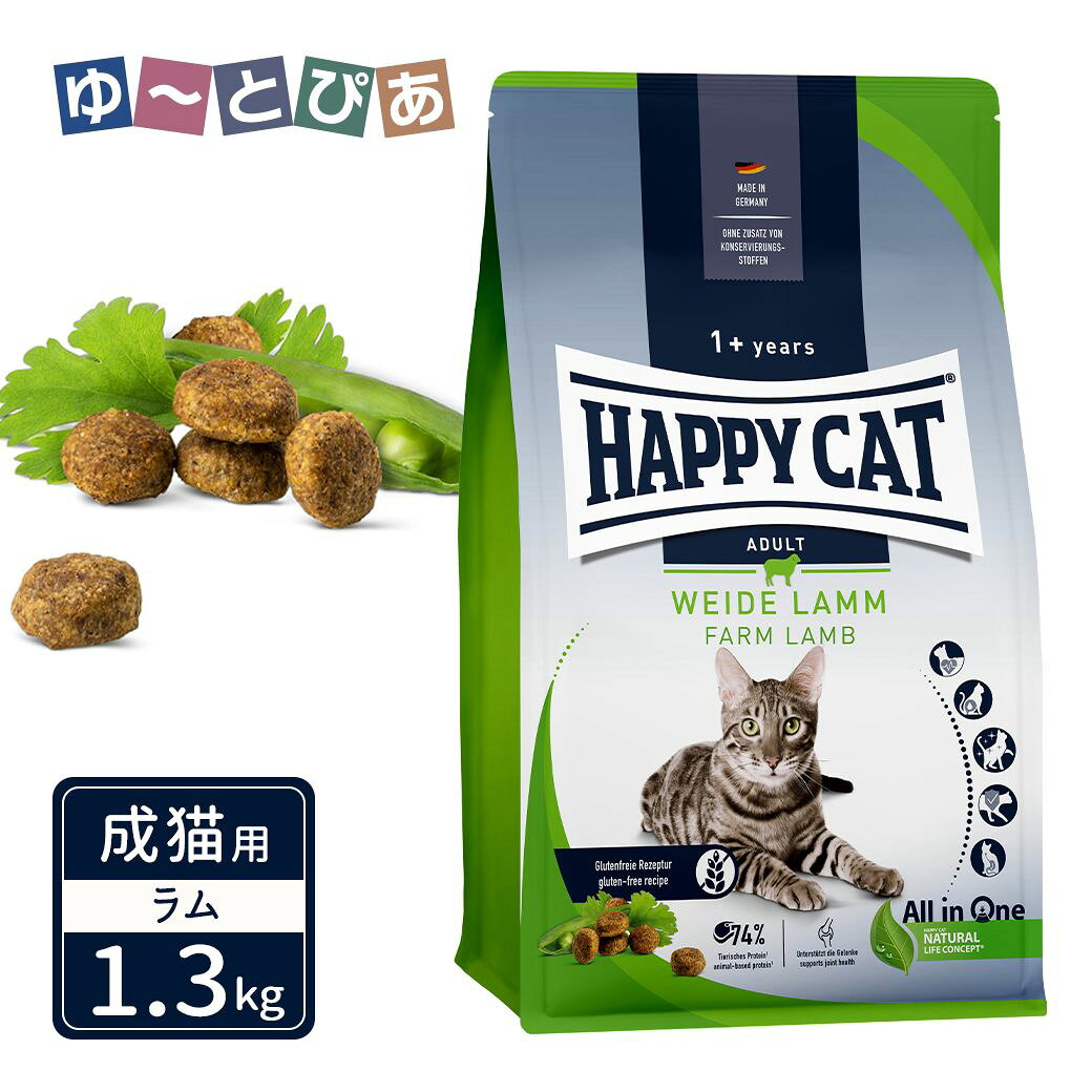 ハッピーキャット カリナリー 成猫用 ファーム ラム 牧畜のラム 1.3kg