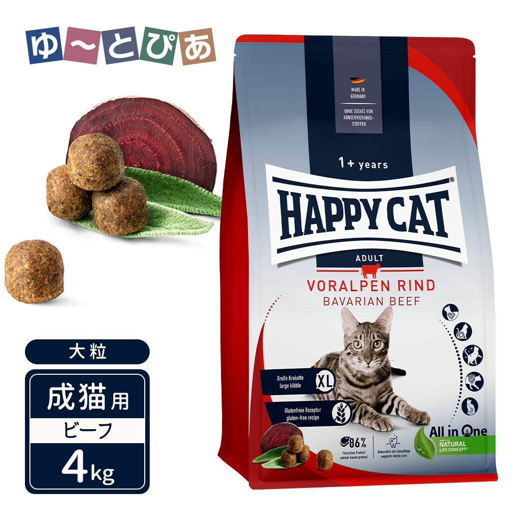 ハッピーキャット カリナリー 成猫用 バイエルン ビーフ 大粒 4kg