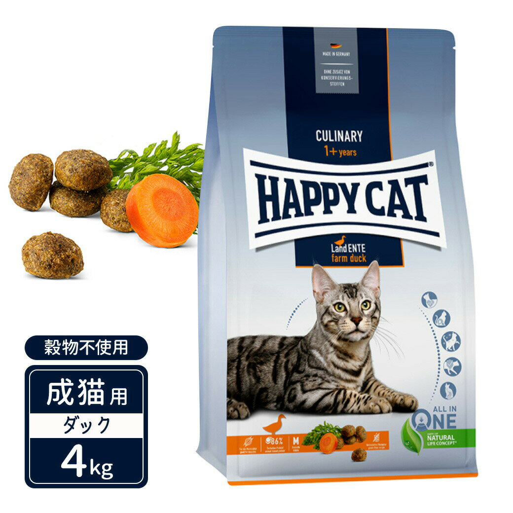 ハッピーキャット カリナリー 成猫用 ファーム ダック 平飼いの鴨 穀物不使用 4kg RSL