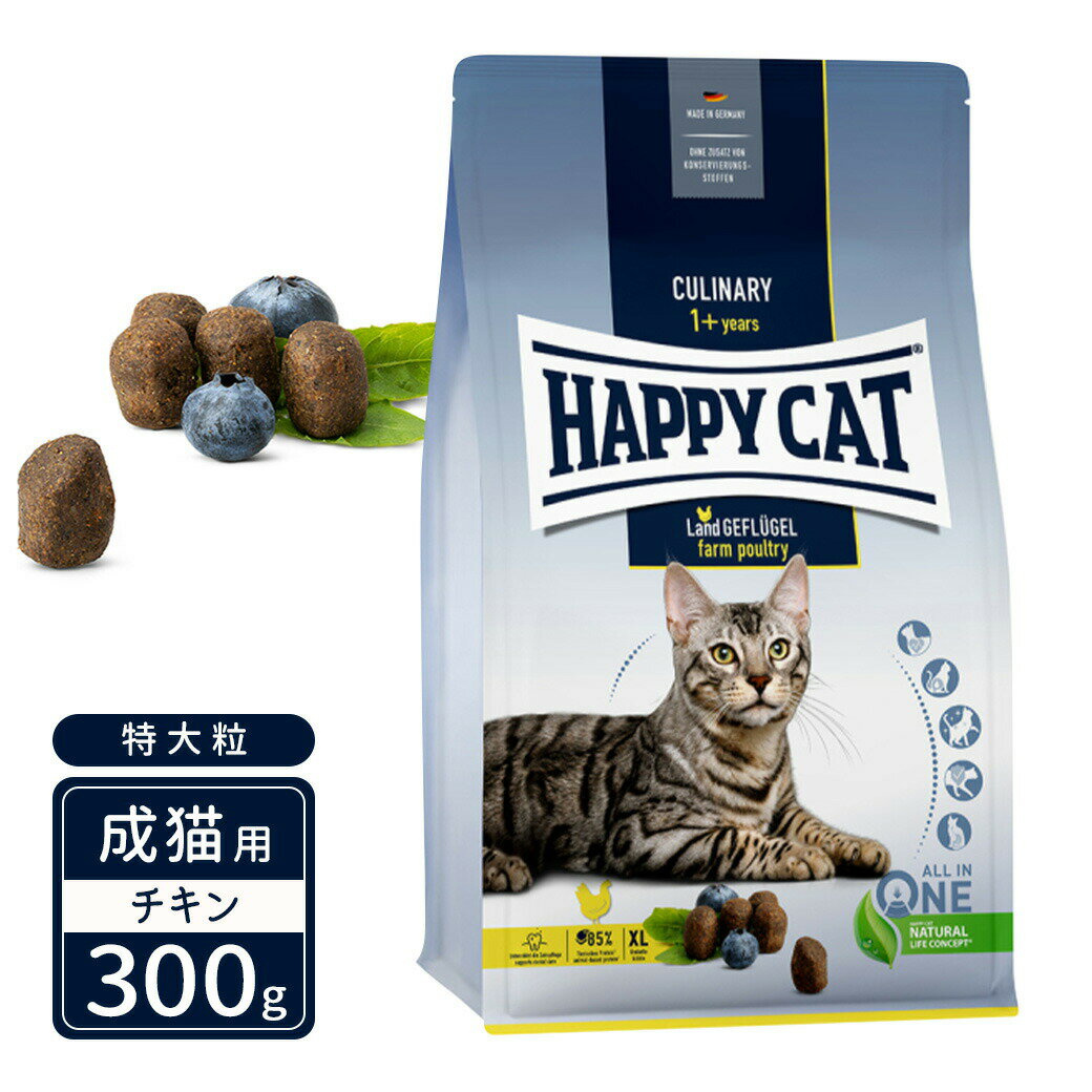 ハッピーキャット カリナリー 成猫用 ファーム ポルトリー 平飼いチキン 特大粒 300g