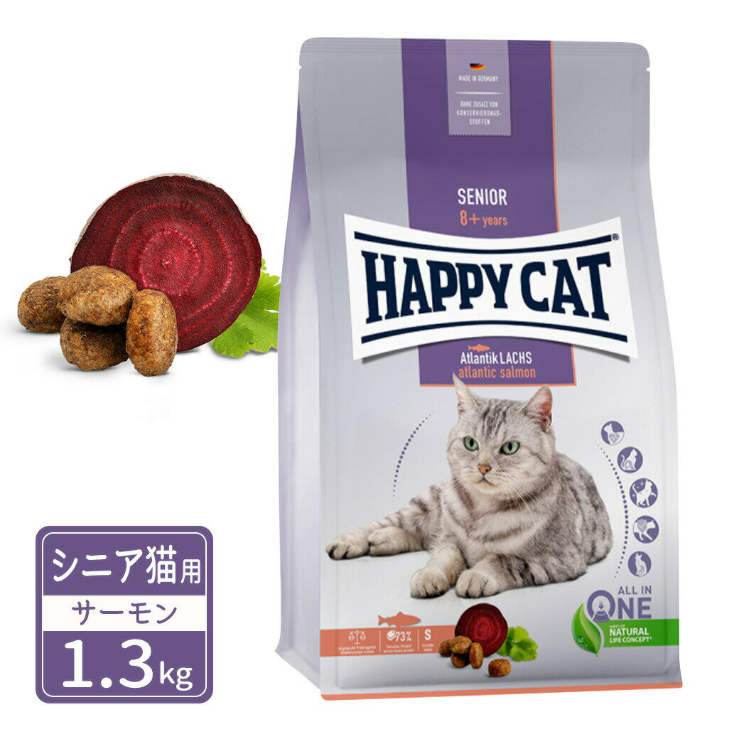 樂天商城 - ハッピーキャット シニア シニア猫用 10歳以上 アトランティックサーモン 1.3kg