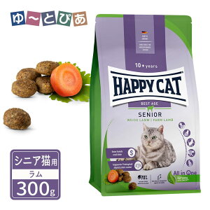 ハッピーキャット シニア シニア猫用 10歳以上 ファーム ラム 牧畜のラム 300g