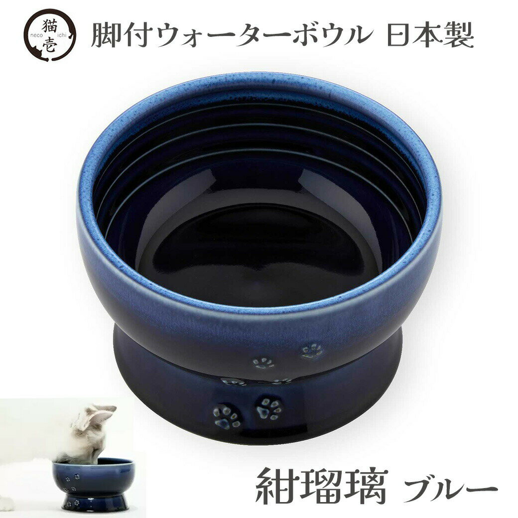 猫壱 猫用 脚付ウォーターボウル 日本製 紺瑠璃 ブルー