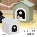 不二貿易 ペットハウス 三角屋根 Sサイズ ■ ペット用 犬 猫 キャットハウス 室内用 ペットベッド 犬小屋