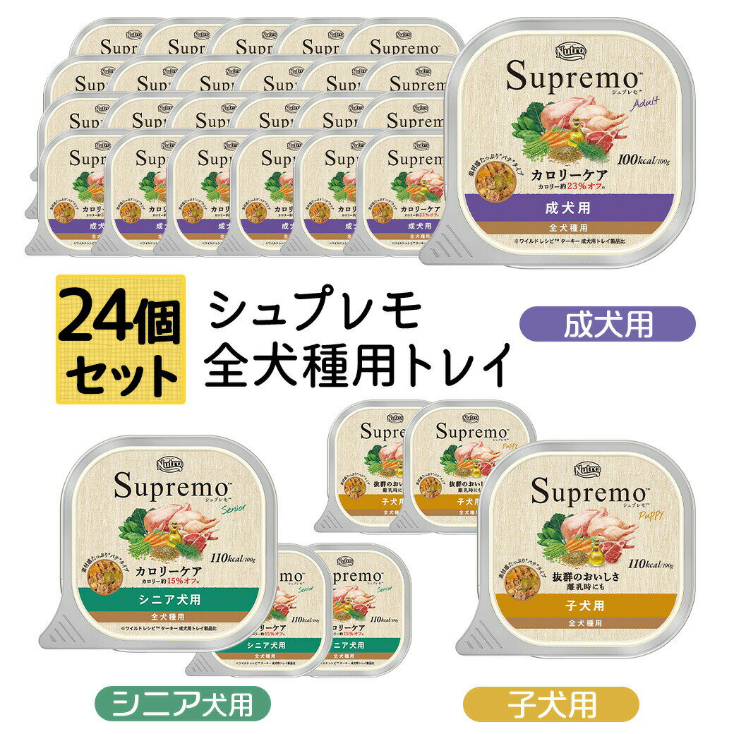 公認店 ニュートロ シュプレモ ドッグフード トレイ 100g×24個セット