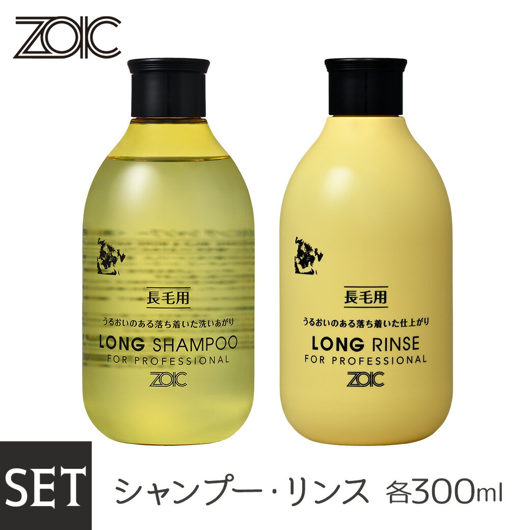 ZOIC ゾイック ロングシャンプー ・リンス セット300m