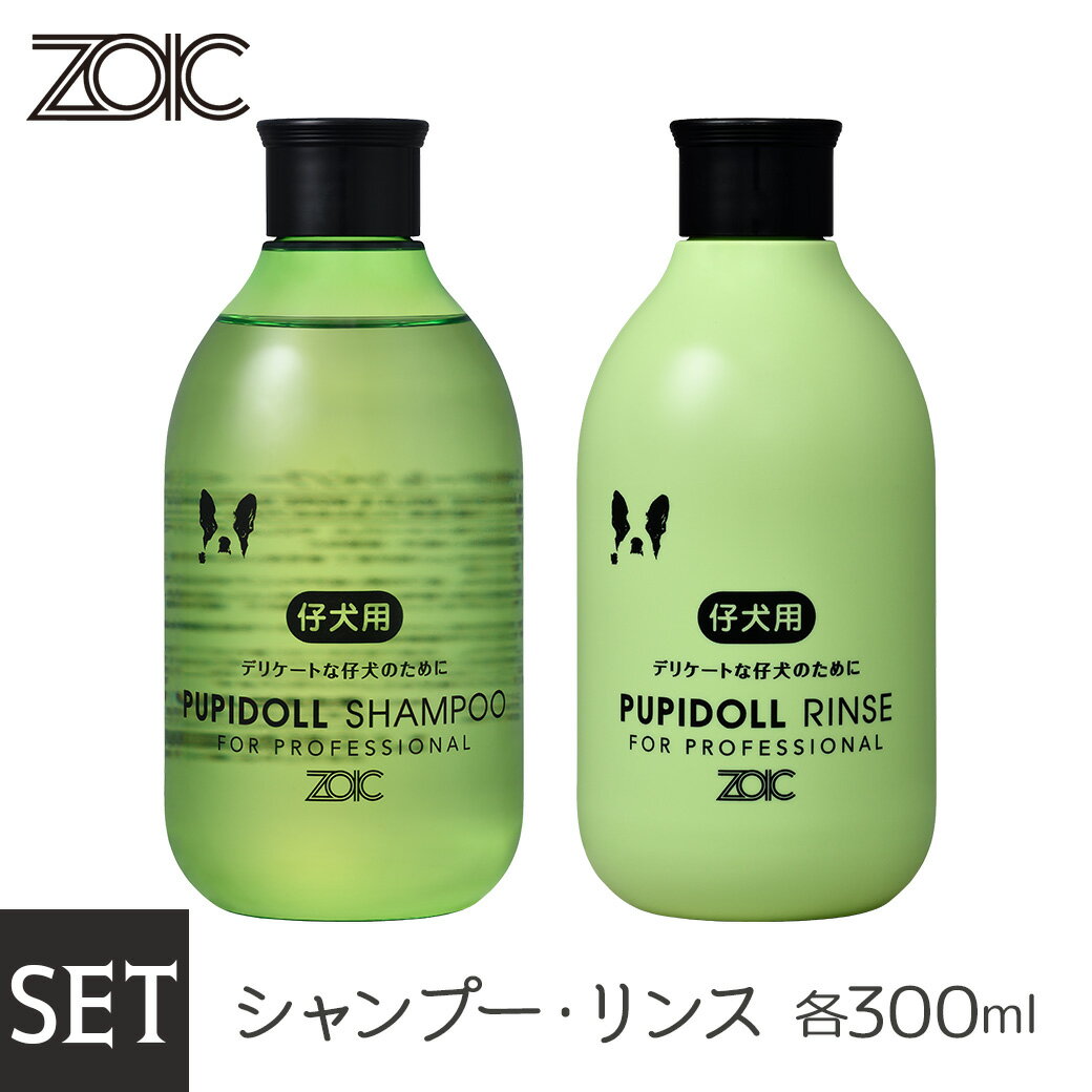 楽天ゆーとぴあ〜猫用品専門店ZOIC ゾイック パピードールシャンプー ・リンス セット300ml×2本【ZOIC Shampoo（ゾイック シャンプ―）/犬用シャンプー・猫用シャンプー/犬のシャンプー・猫のシャンプー】【犬用品・猫用品/ペット・ペットグッズ/ペット用品】