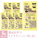 ママクック フリーズドライのムネ肉 スナギモミックス 猫用 18g×6袋 ■ 国産 無添加 鶏肉 トッピング おやつ
