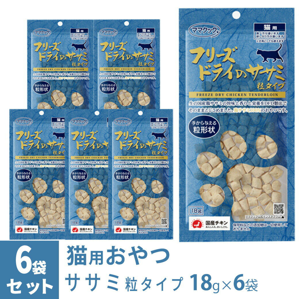 ママクック フリーズドライのササミ 粒タイプ 猫用 18g×6袋 ■ 国産 無添加 鶏肉 トッピング おやつ