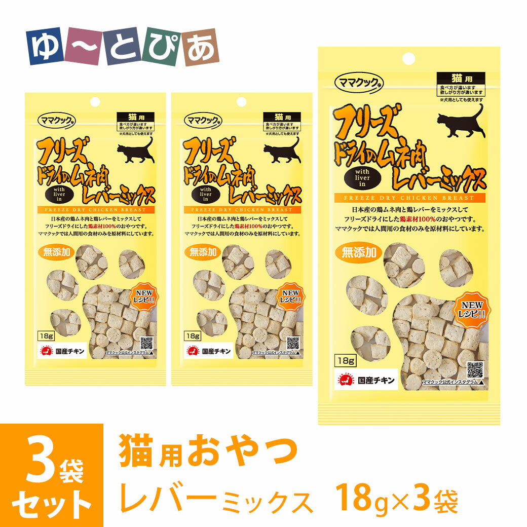 Rakuten - ママクック フリーズドライのムネ肉 レバーミックス 猫用 18g×3袋 ■ 国産 無添加 鶏肉 トッピング おやつ