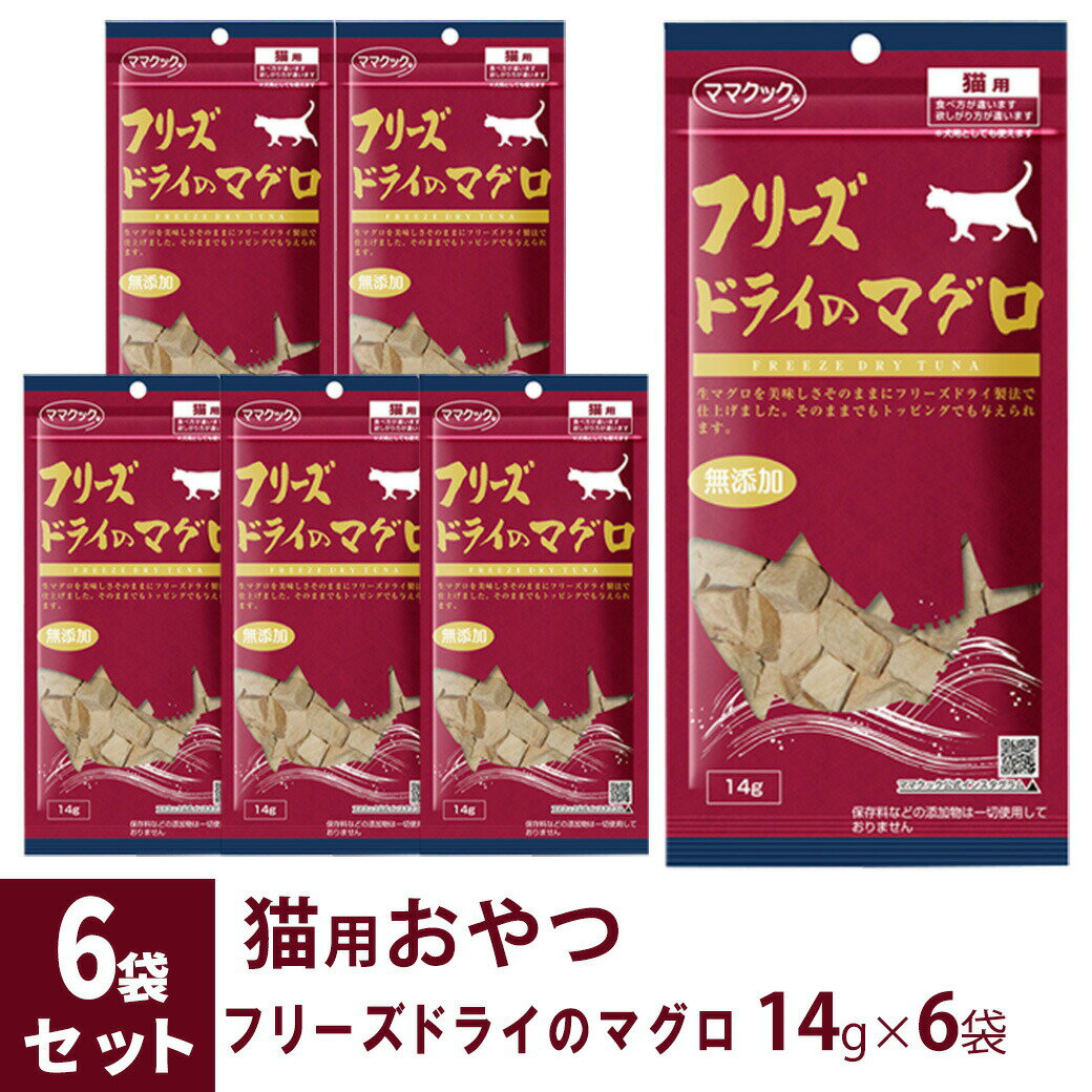 ママクック フリーズドライのマグロ 猫用 14g×6袋 ■ 国産 無添加 鮪 トッピング おやつ