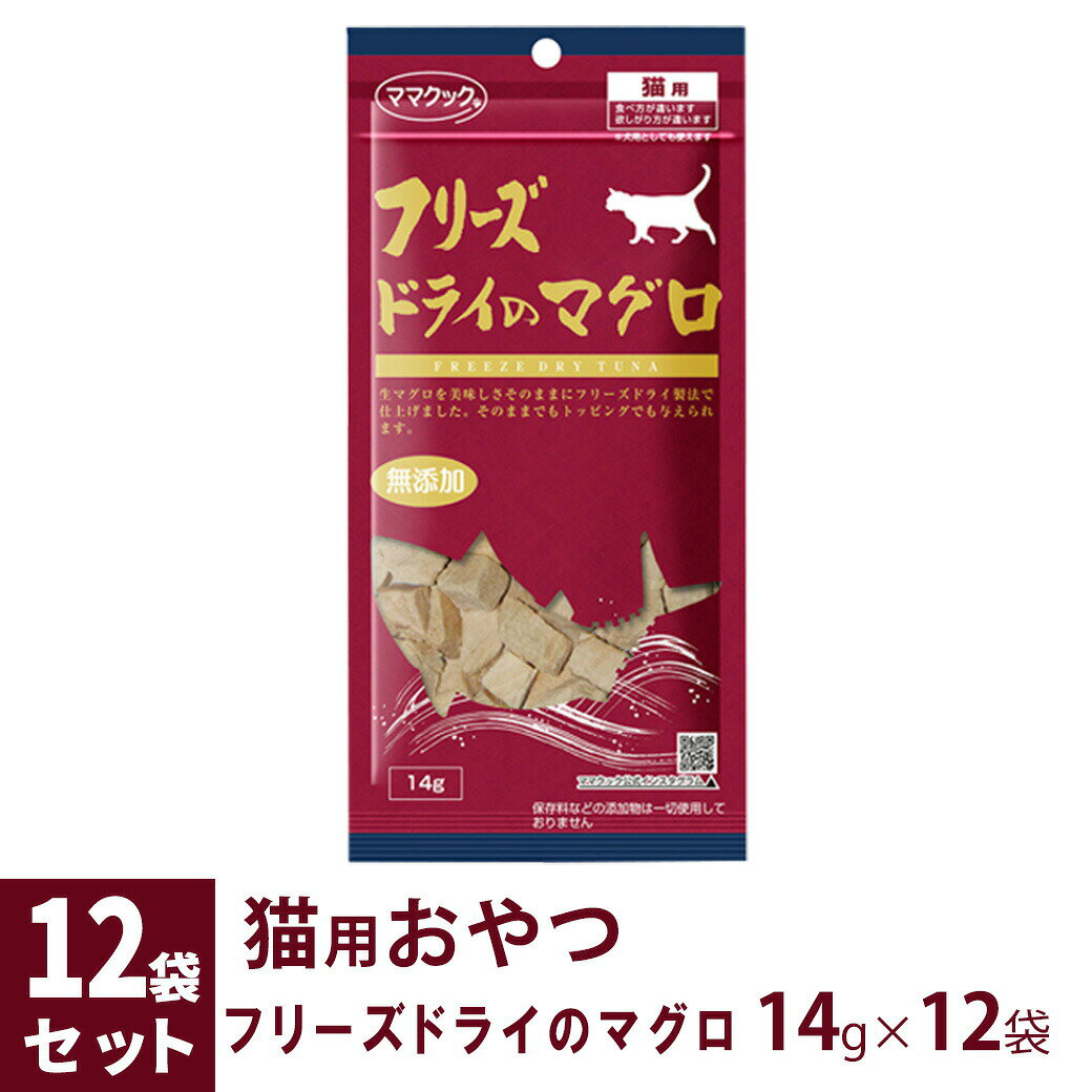 樂天商城 - ママクック フリーズドライのマグロ 猫用 14g×12袋 ■ 国産 無添加 鮪 トッピング おやつ